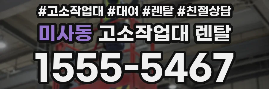 미사동 고소작업대 렌탈
