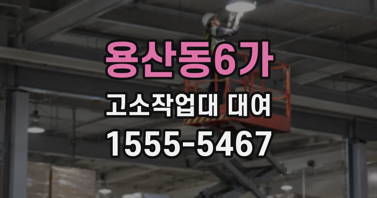 용산동6가 고소작업대 대여