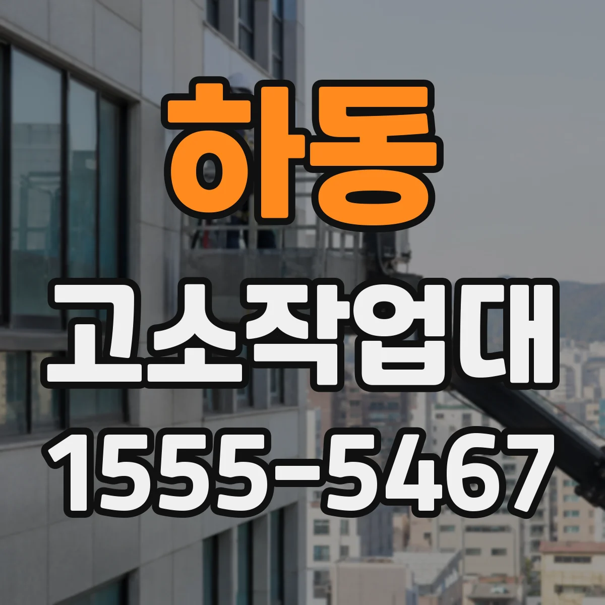 하동 고소작업대