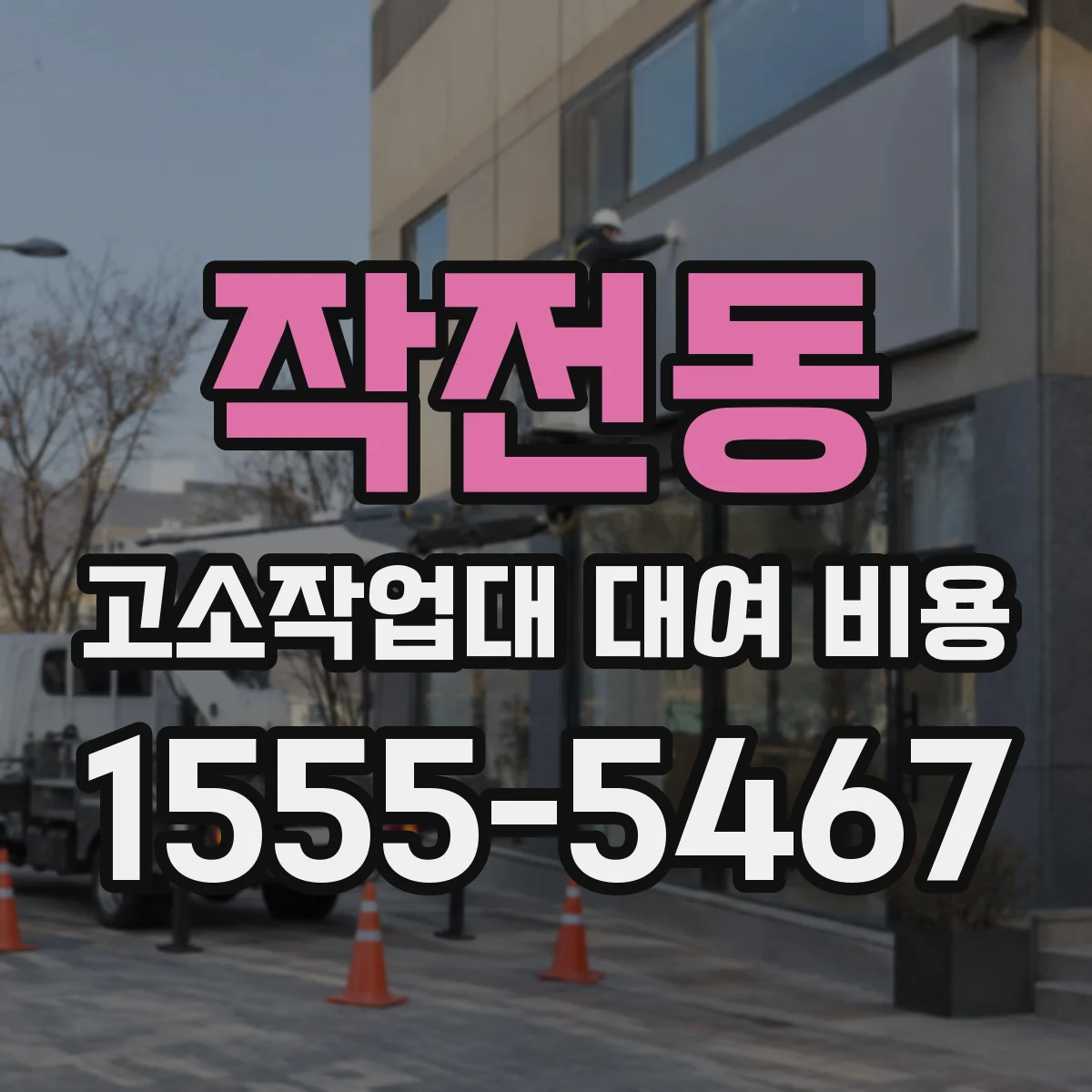 작전동 고소작업대 대여 비용