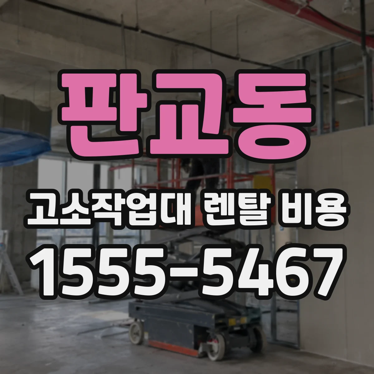 판교동 고소작업대 렌탈 비용