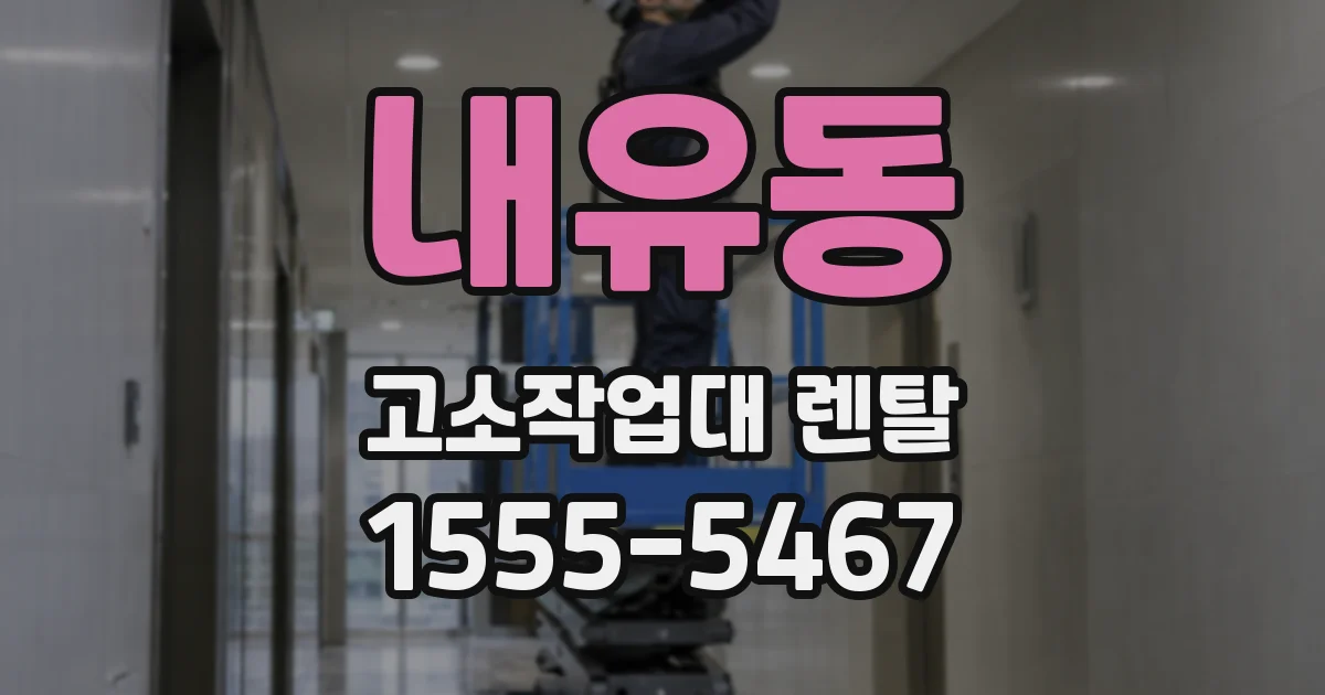 내유동 고소작업대 렌탈