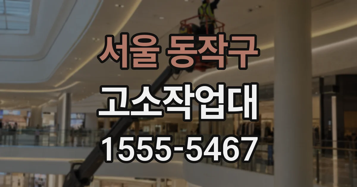 서울 동작구 고소작업대