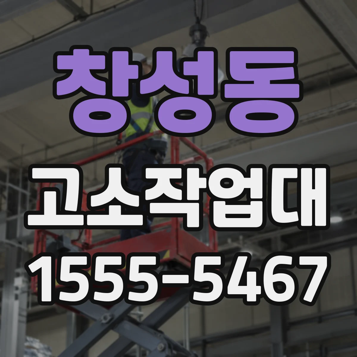 창성동 고소작업대