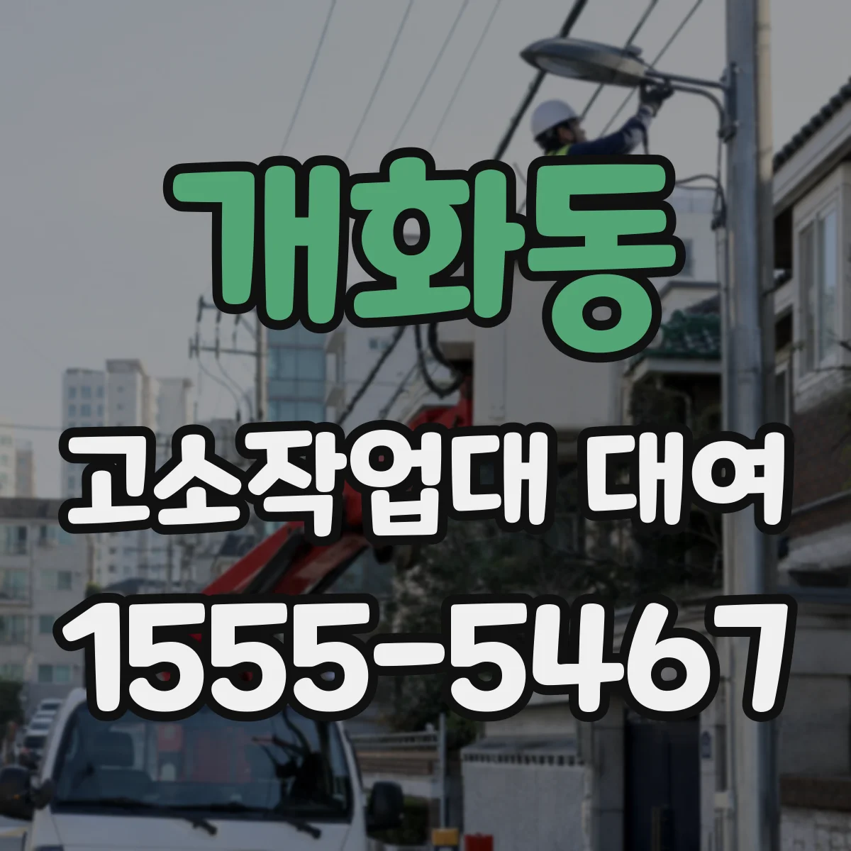 개화동 고소작업대 대여