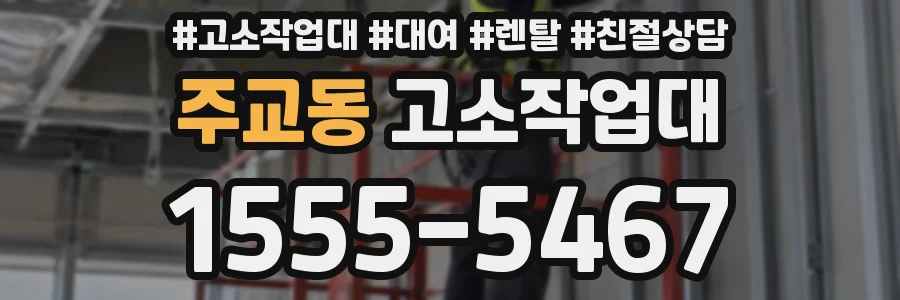 주교동 고소작업대