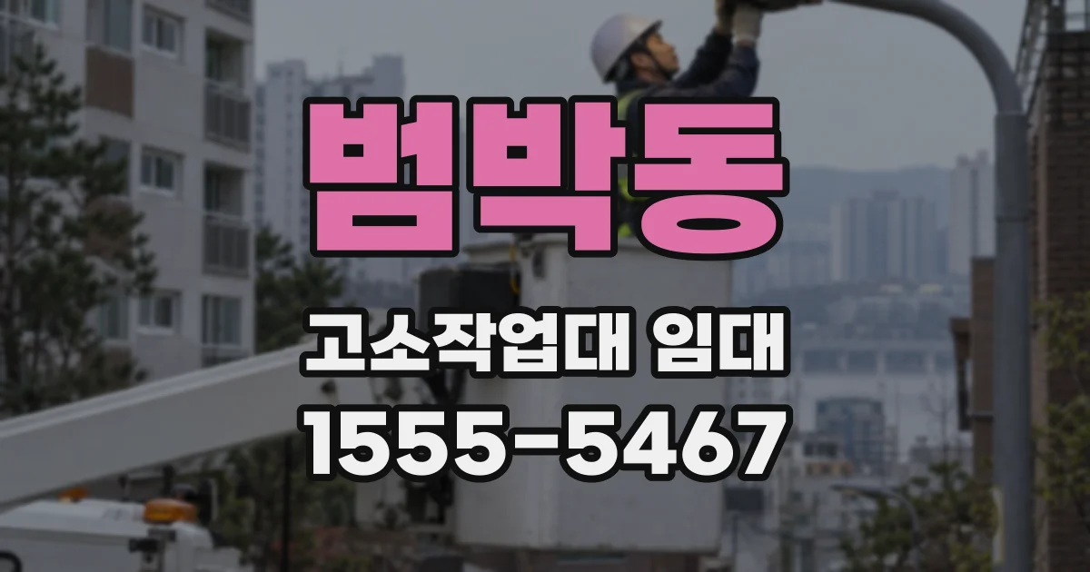 범박동 고소작업대 임대