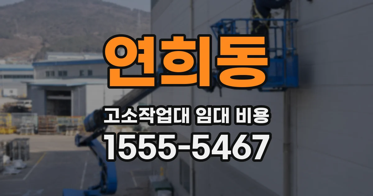 연희동 고소작업대 임대 비용