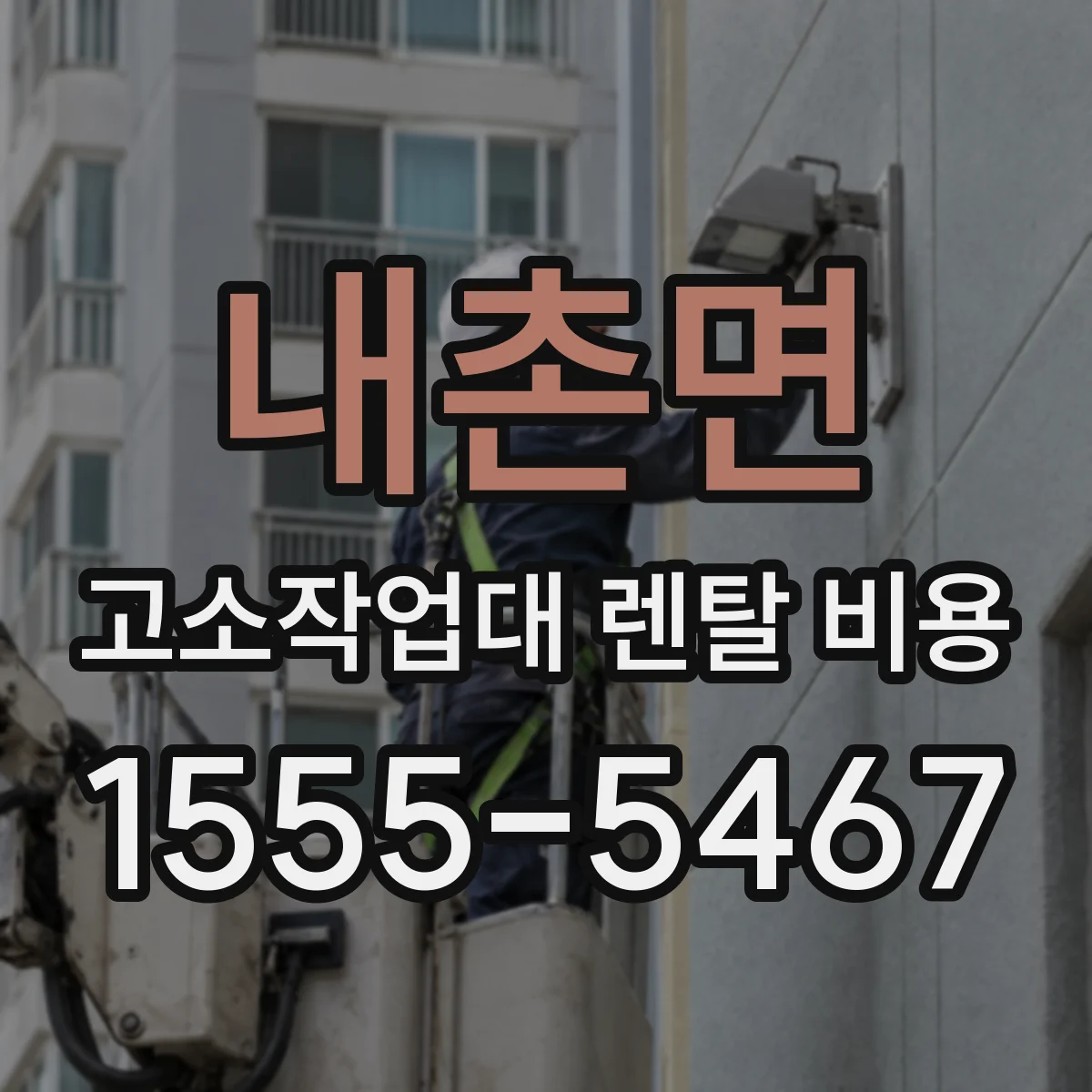 내촌면 고소작업대 렌탈 비용