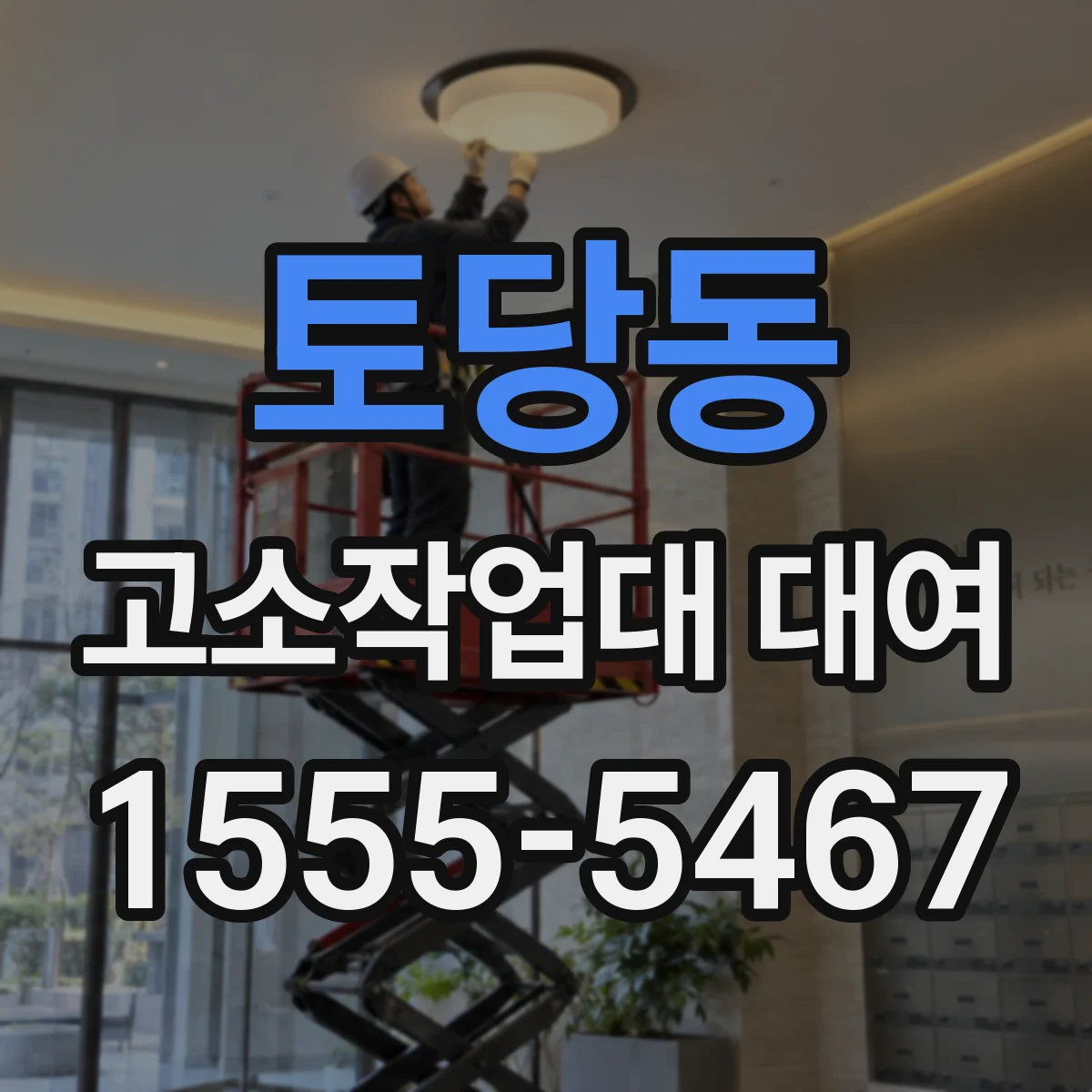 토당동 고소작업대 대여