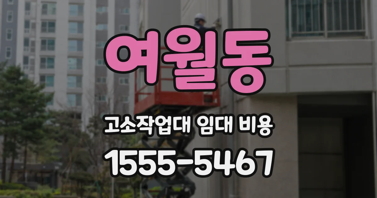 여월동 고소작업대 임대 비용