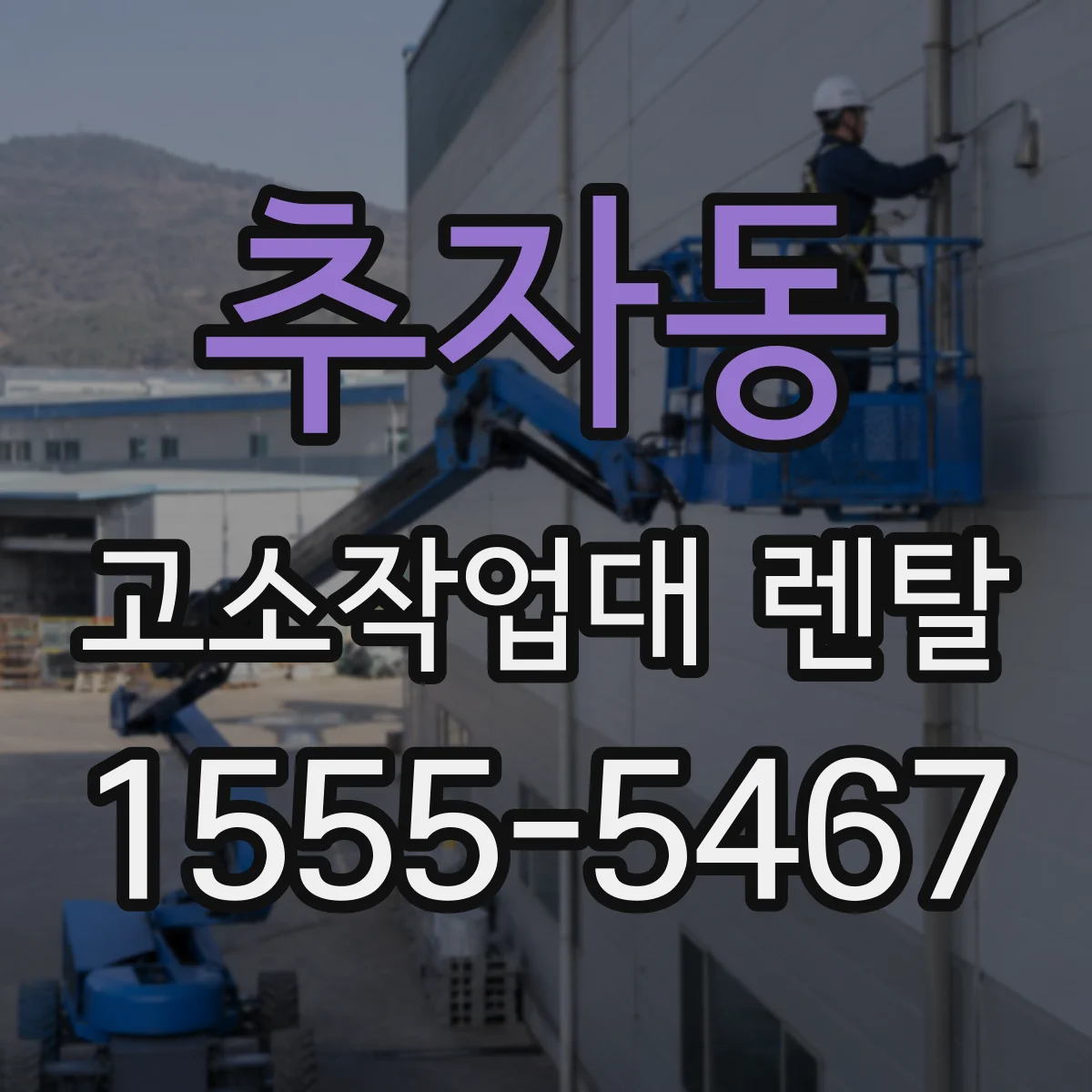 추자동 고소작업대 렌탈