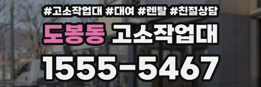 도봉동 고소작업대