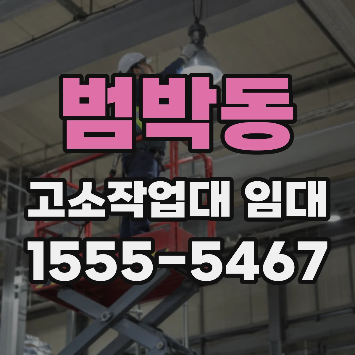 범박동 고소작업대 임대
