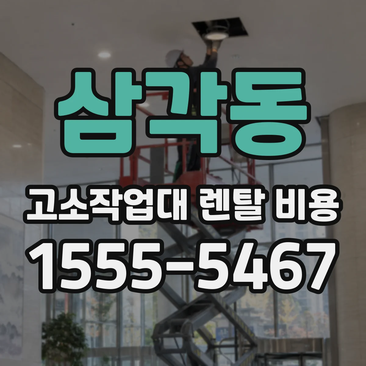 삼각동 고소작업대 렌탈 비용
