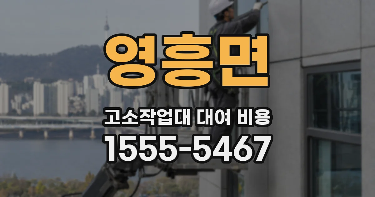 영흥면 고소작업대 대여 비용