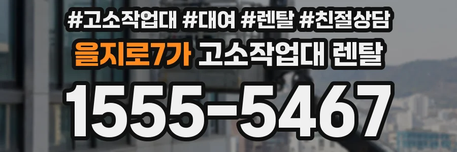 을지로7가 고소작업대 렌탈