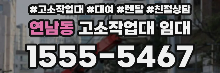 연남동 고소작업대 임대