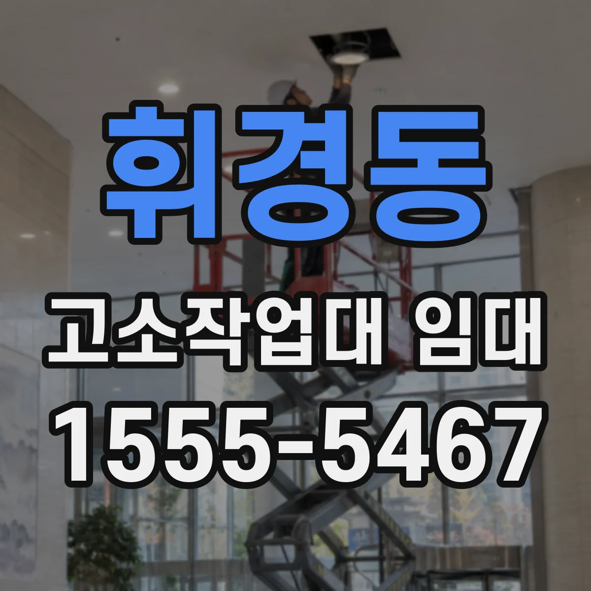 휘경동 고소작업대 임대