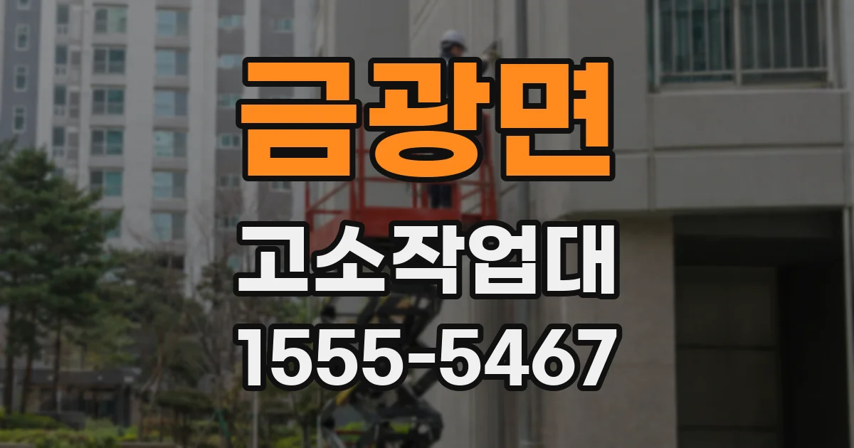 금광면 고소작업대