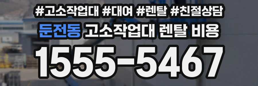 둔전동 고소작업대 렌탈 비용