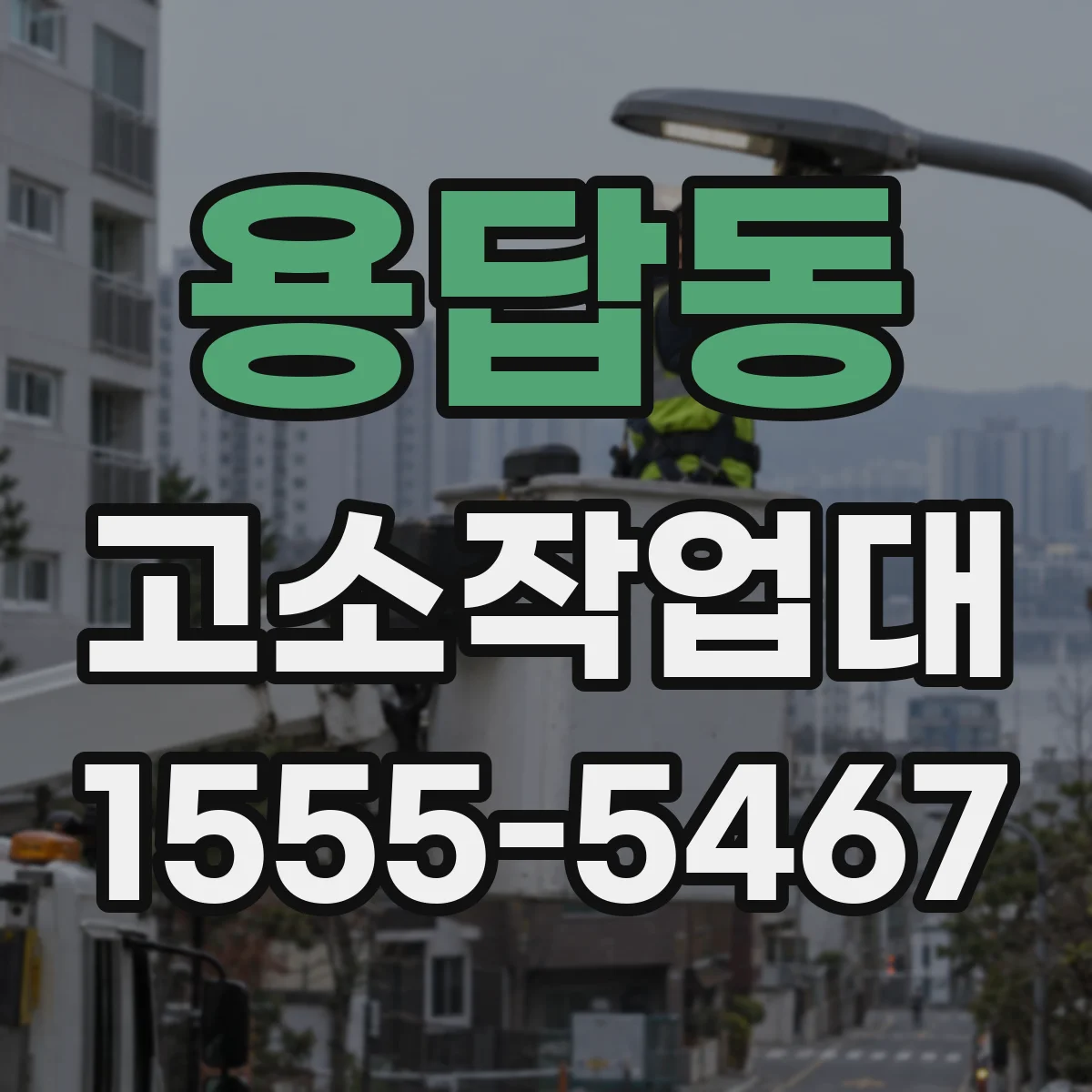 용답동 고소작업대 실내 천장 보수 작업 시 장비 조합