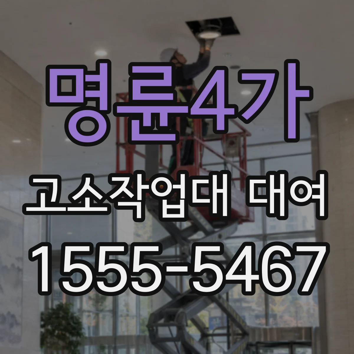 명륜4가 고소작업대 대여