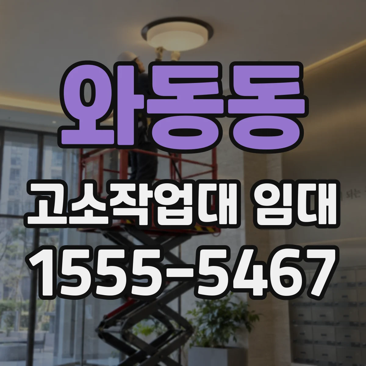 와동동 고소작업대 임대