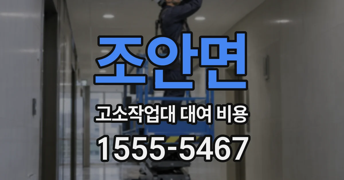조안면 고소작업대 대여 비용