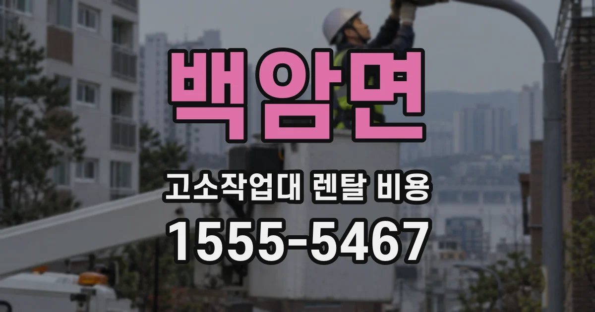 백암면 고소작업대 렌탈 비용