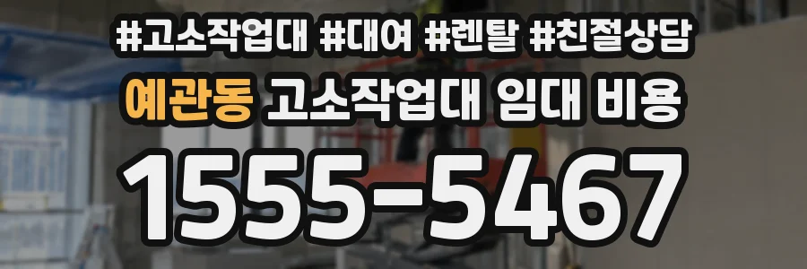 예관동 고소작업대 임대 비용