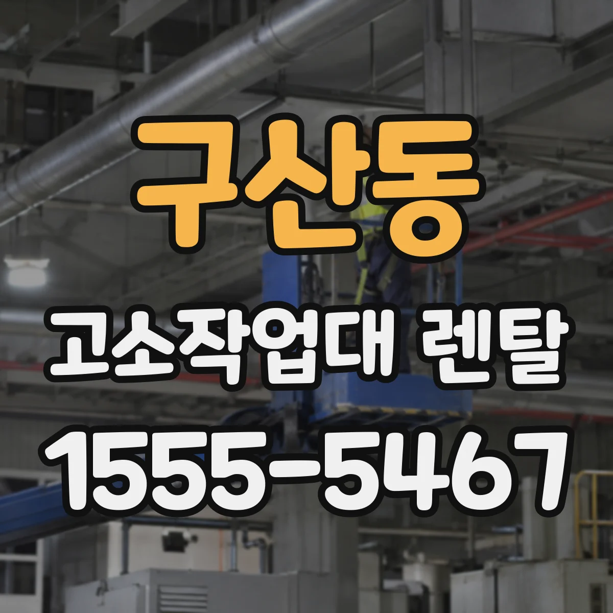 구산동 고소작업대 렌탈