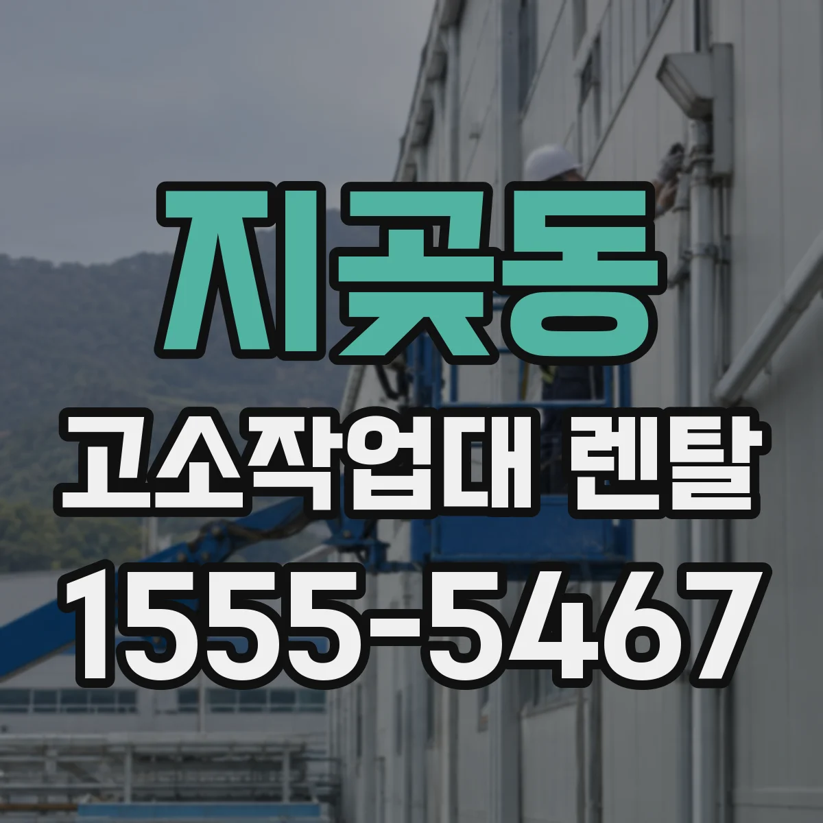 지곶동 고소작업대 렌탈