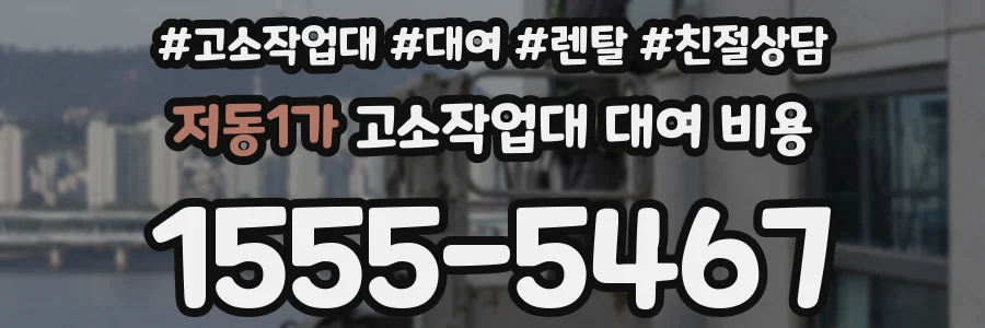 저동1가 고소작업대 대여 비용