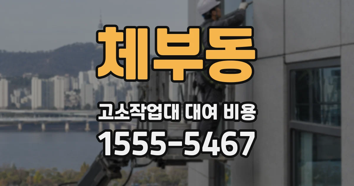 체부동 고소작업대 대여 비용