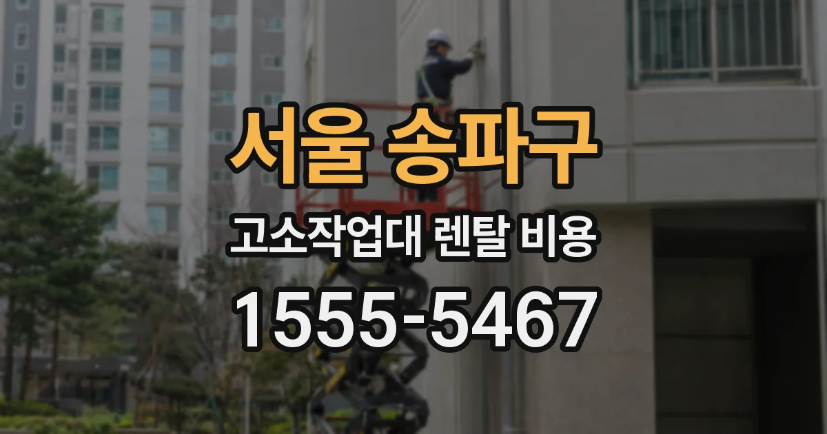 서울 송파구 고소작업대 렌탈 비용
