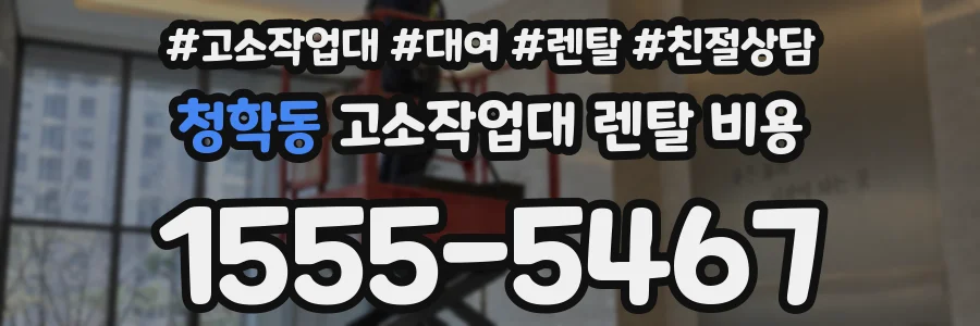 청학동 고소작업대 렌탈 비용