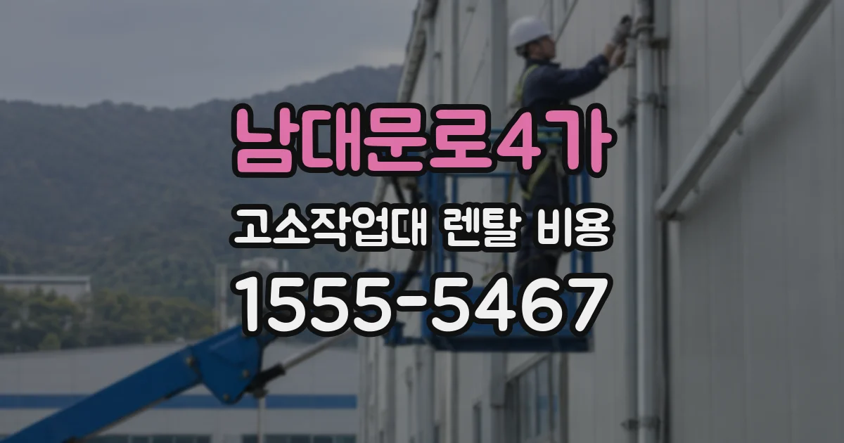 남대문로4가 고소작업대 렌탈 비용