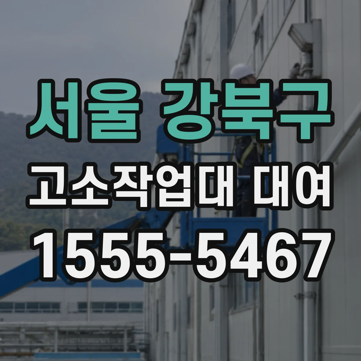 서울 강북구 고소작업대 대여