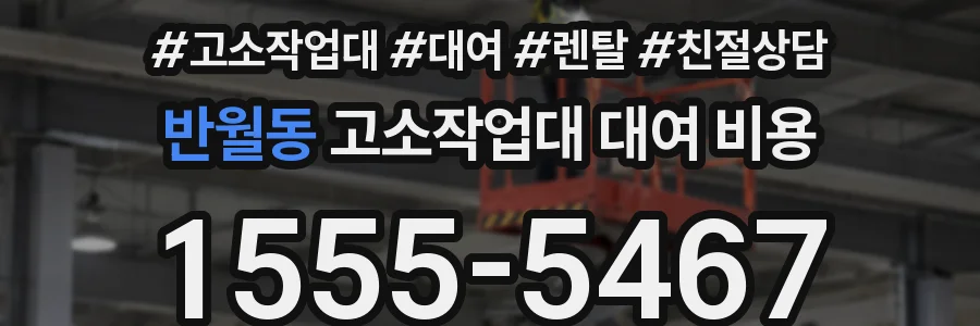 반월동 고소작업대 대여 비용