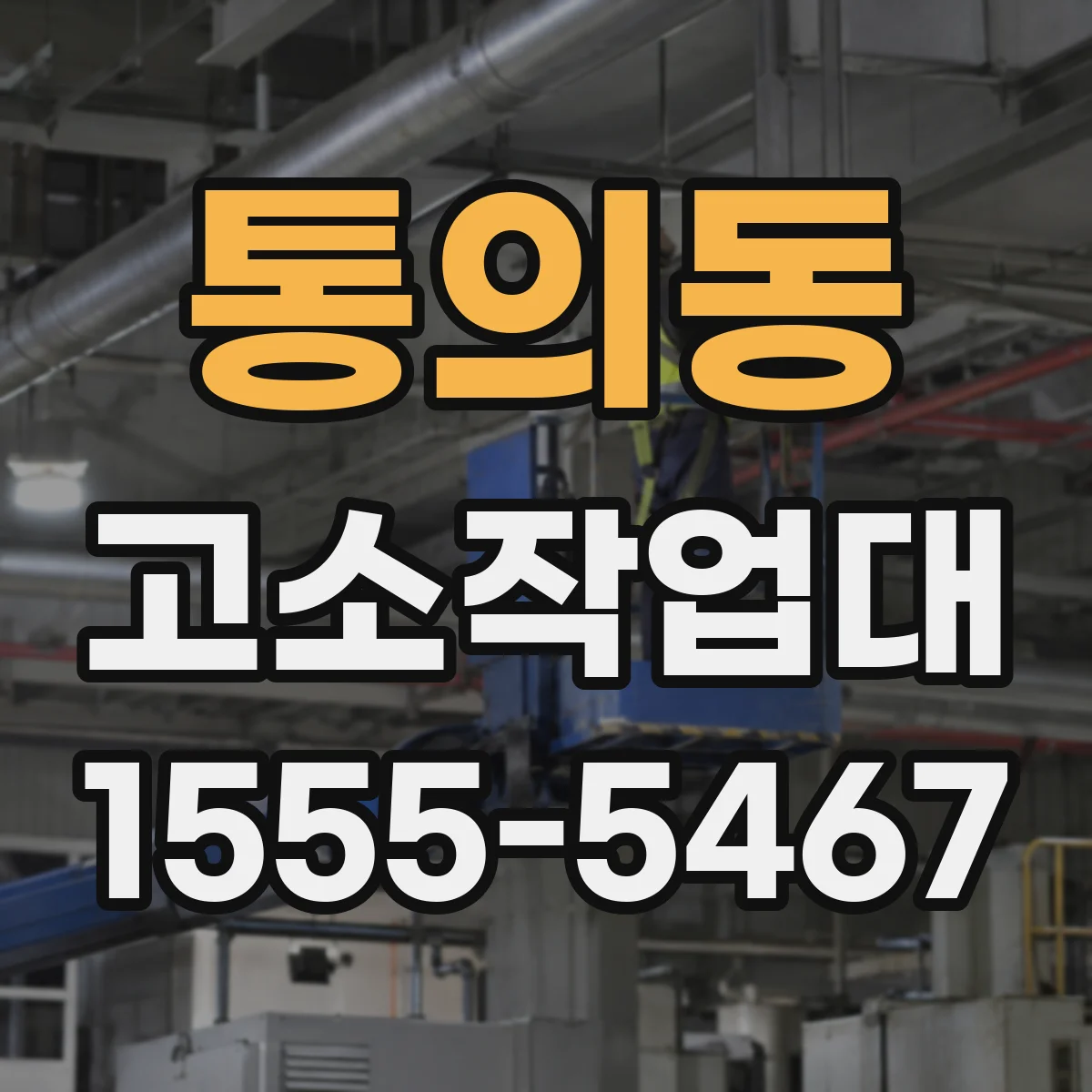 통의동 고소작업대