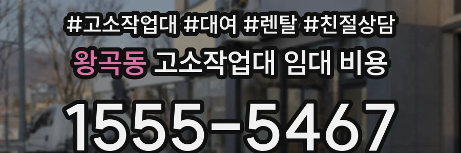 왕곡동 고소작업대 임대 비용
