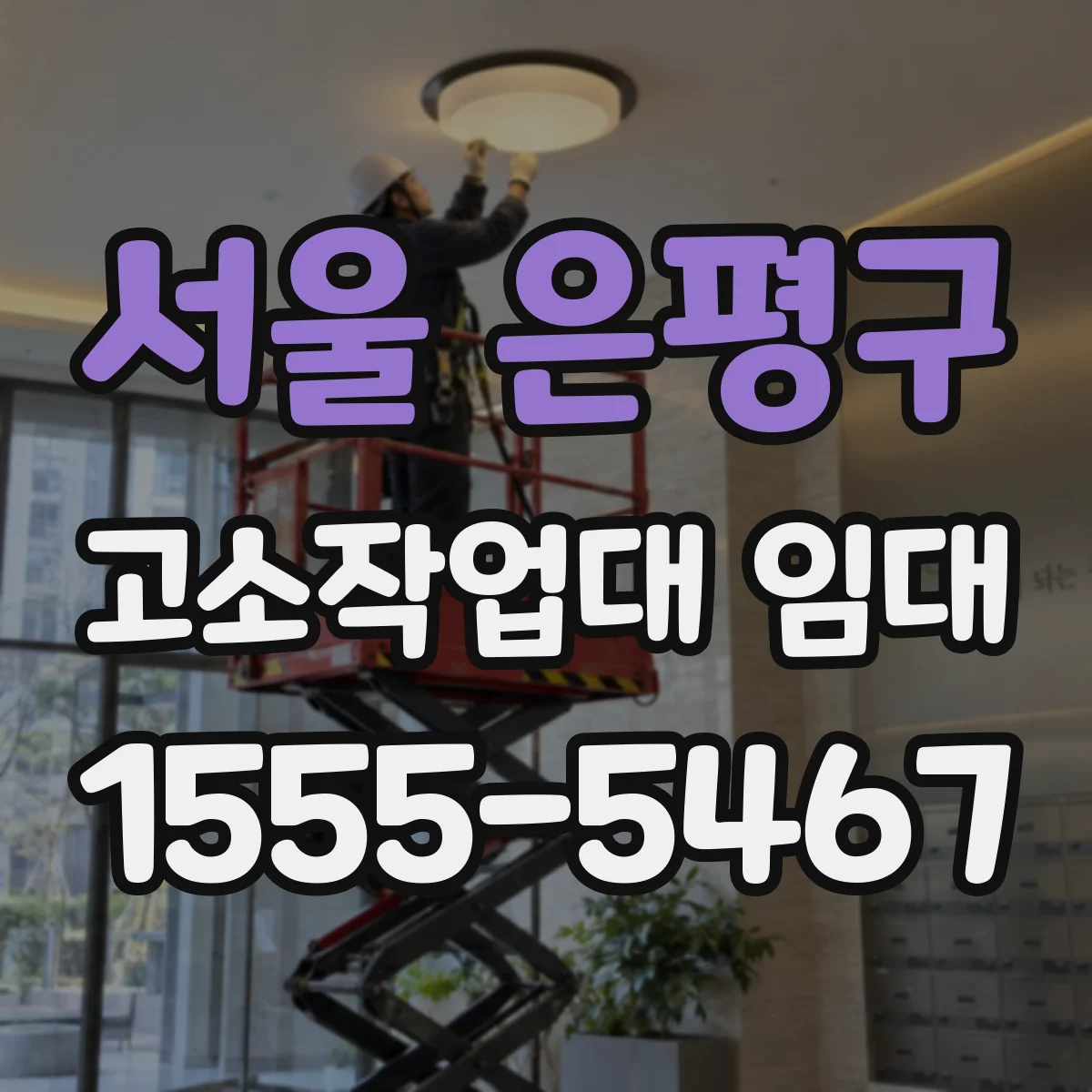 서울 은평구 고소작업대 임대