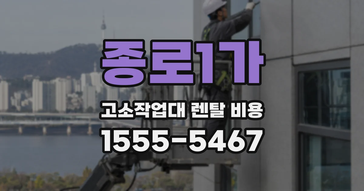 종로1가 고소작업대 렌탈 비용