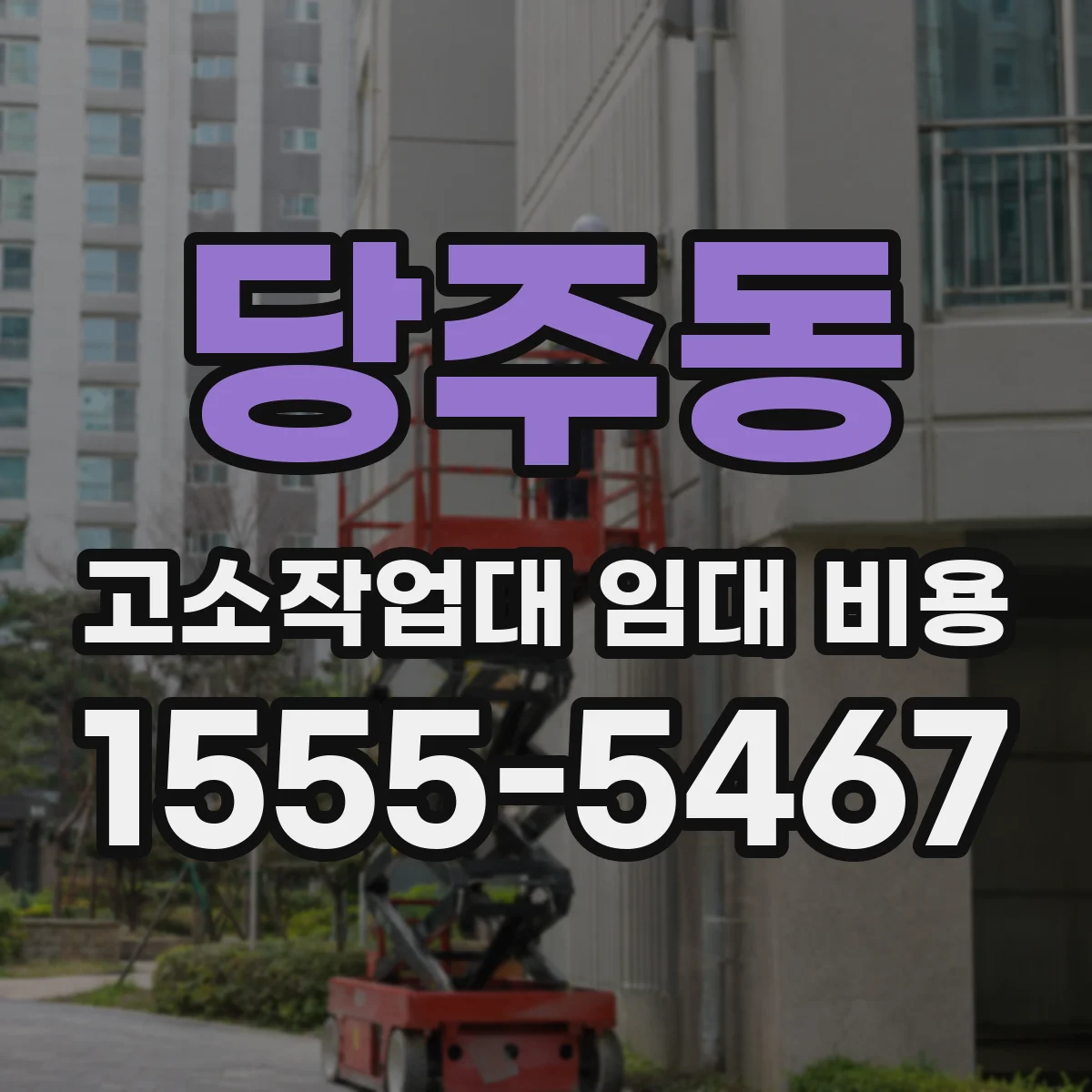당주동 고소작업대 임대 비용
