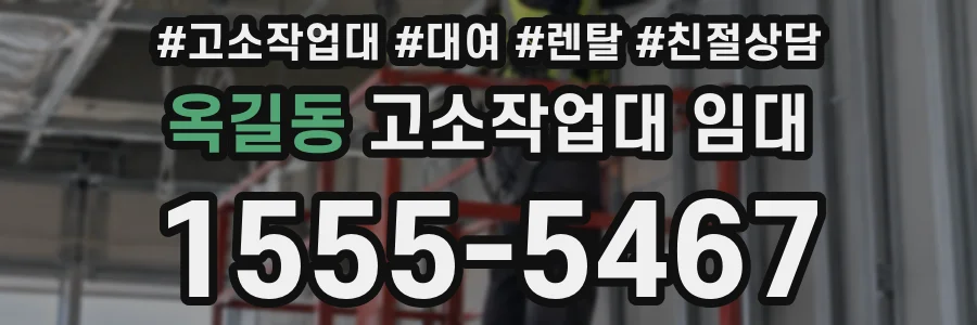옥길동 고소작업대 임대
