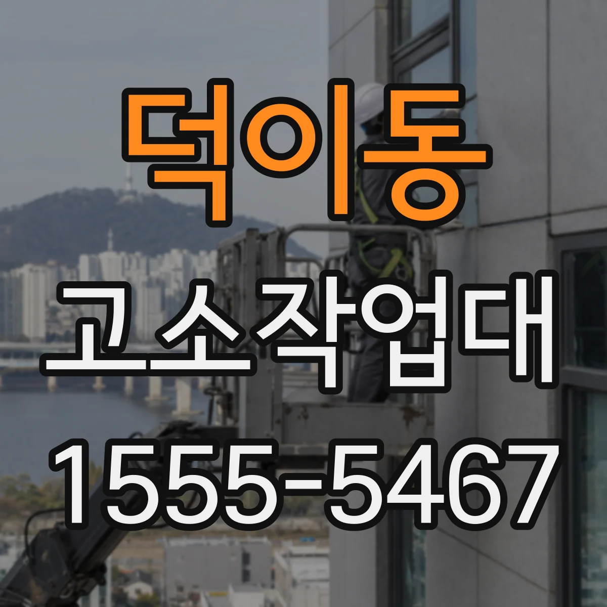 덕이동 고소작업대