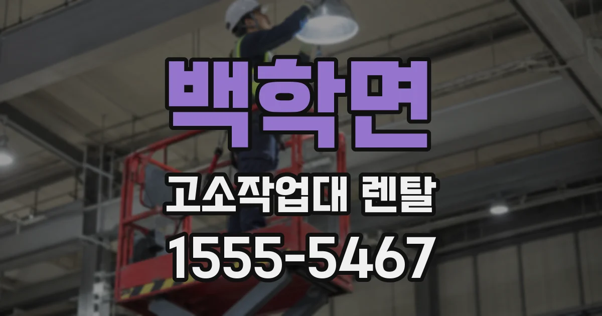 백학면 고소작업대 렌탈
