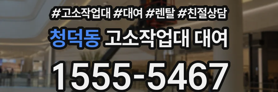 청덕동 고소작업대 대여