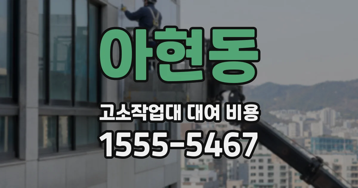 아현동 고소작업대 대여 비용